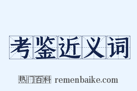 考鉴近义词是什么意思的图片